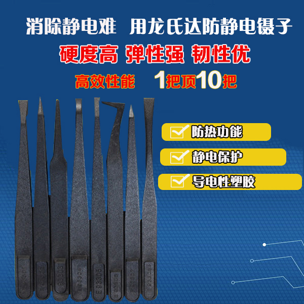 哪家精密塑膠防靜電鑷子廠家服務(wù)好？龍氏達都挺好的